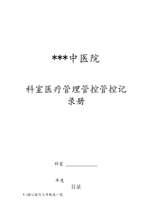 XX医院科室医疗管理管控记录手册.docx