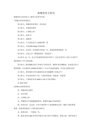 春晚优美主持词.docx