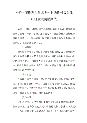 关于全面推进乡贤返乡创业助推村级集体经济发展奖励办法.docx