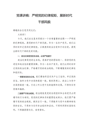 党课讲稿：严明党的纪律规矩展新时代干部风貌.docx