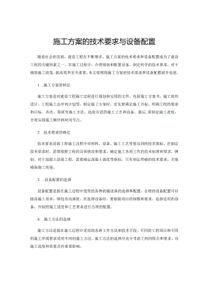施工方案的技术要求与设备配置.docx