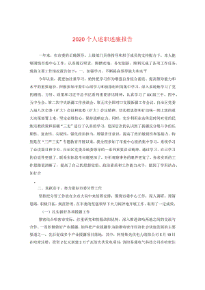 2020个人述职述廉报告.docx