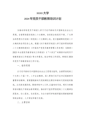 大学2024年党员干部教育培训计划.docx