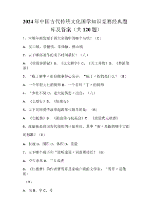 2024年中国古代传统文化国学知识竞赛经典题库及答案（共120题）.docx