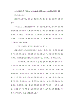 向巡视组关于履行党风廉政建设主体责任情况的汇报.docx