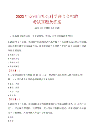2023年盘州市社会科学联合会招聘考试真题及答案.docx