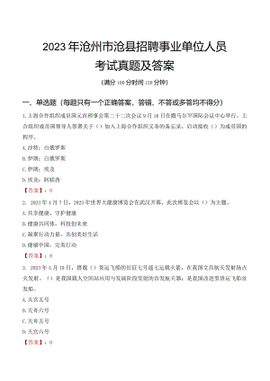 2023年沧州市沧县招聘事业单位人员考试真题及答案.docx