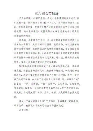 2023年在三八妇女节致辞.docx