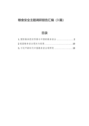 粮食安全主题调研报告汇编（3篇）.docx