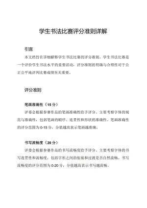 学生书法比赛评分准则详解.docx