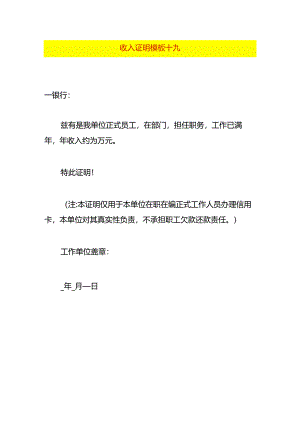 收入证明模板十九.docx