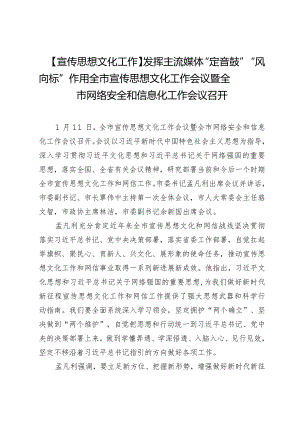 【宣传思想文化工作】发挥主流媒体“定音鼓”“风向标”作用全市宣传思想文化工作会议暨全市网络安全和信息化工作会议召开.docx