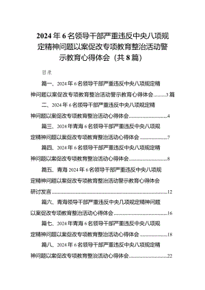 2024年6名领导干部严重违反中央八项规定精神问题以案促改专项教育整治活动警示教育心得体会范文精选(8篇).docx