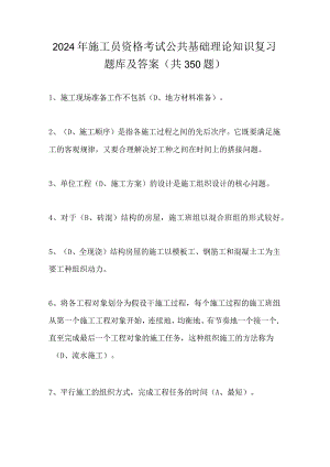 2024年施工员资格考试公共基础理论知识复习题库及答案（共350题）.docx