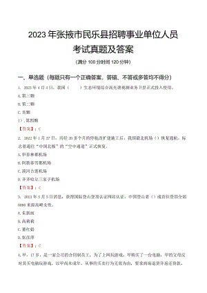 2023年张掖市民乐县招聘事业单位人员考试真题及答案.docx