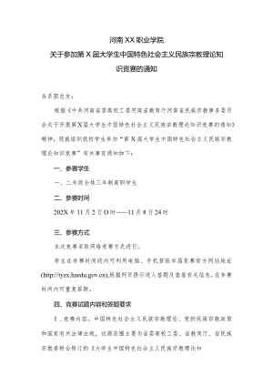 河南XX职业学院关于参加第X届大学生中国特色社会主义民族宗教理论知识竞赛的通知（2024年）.docx