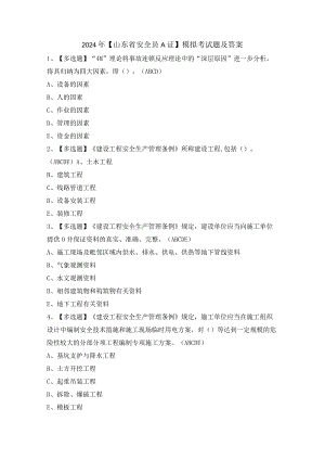 2024年【山东省安全员A证】模拟考试题及答案.docx