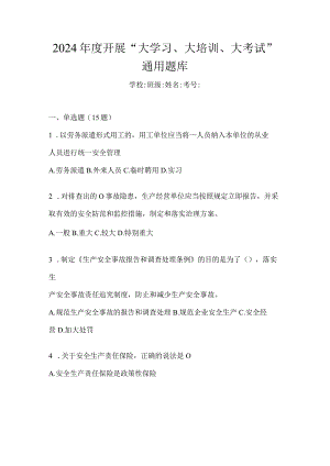 2024年度开展“大学习、大培训、大考试”通用题库.docx