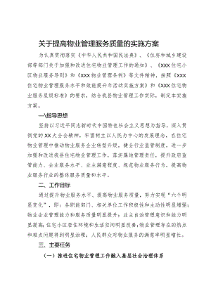 关于提高物业管理服务质量的实施方案.docx