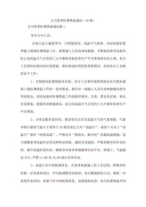 公司夏季防暑降温通知(10篇).docx