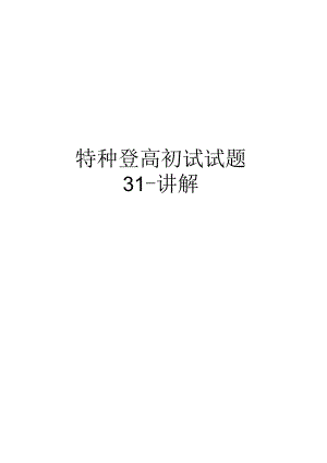 【精品】特种登高初试试题31-讲解.docx