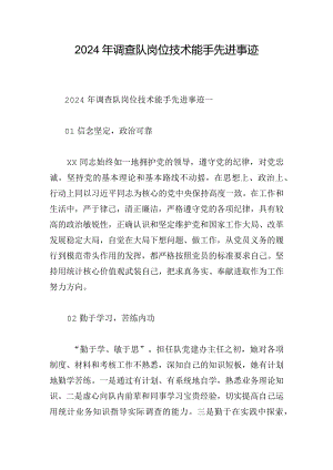 2024年调查队岗位技术能手先进事迹.docx