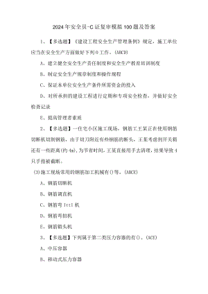 2024年安全员-C证复审模拟100题及答案.docx