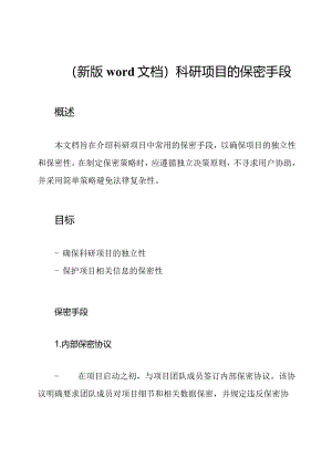 （新版word文档）科研项目的保密手段.docx