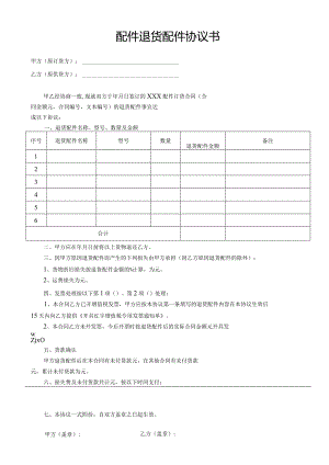 配件退货配件协议书.docx
