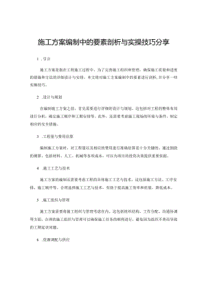 施工方案编制中的要素剖析与实操技巧分享.docx
