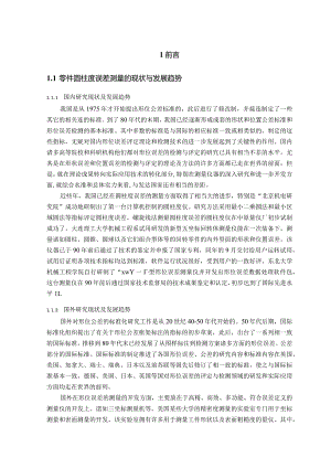 本科毕业设计-轴类零件圆柱度误差自动检测系统的设计.docx