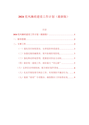 2024党风廉政建设工作计划（最新版）.docx