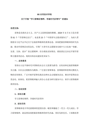 XX应用技术学院关于开展“学习雷锋好榜样争做时代好青年”的通知（2024年）.docx