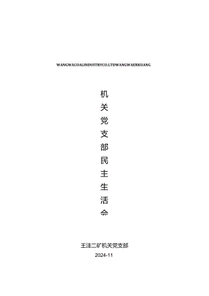2024机关民主生活会总结.docx