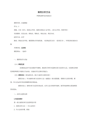 21460002案例分析方法大学高校课程教学大纲.docx