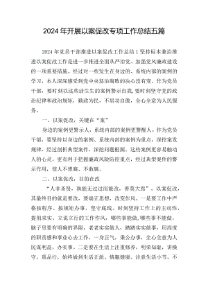 2024年开展以案促改专项工作总结五篇.docx