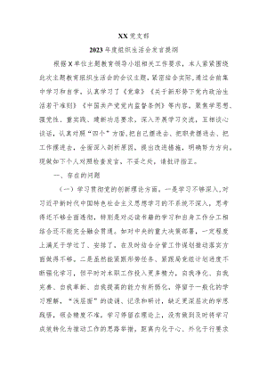 9篇主题教育专题组织生活会汇编.docx