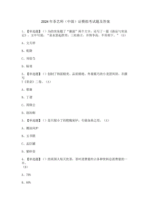 2024年茶艺师（中级）证模拟考试题及答案.docx