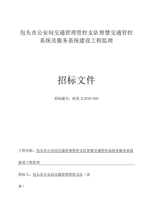XX机构智慧交通管控系统及服务系统建设工程监理招标文件.docx