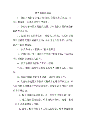 财务部管理职责.docx