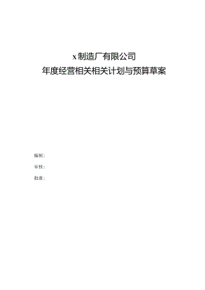 XX制造厂年度经营计划与预算草案(DOC68页).docx