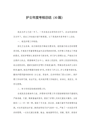 护士年度考核总结（30篇）.docx