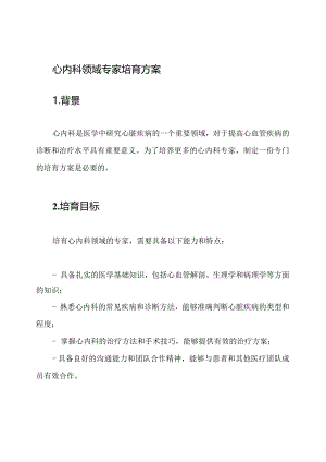 心内科领域专家培育方案.docx