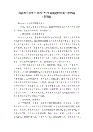 综合办公室主任2022-2024年度述职报告工作总结（35篇）.docx