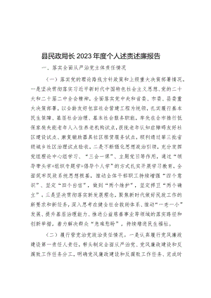 2023年度述责述廉报告（民政局长）.docx