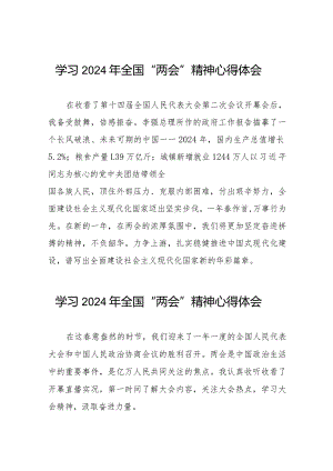 学习贯彻2024年全国两会精神的心得感悟二十篇.docx