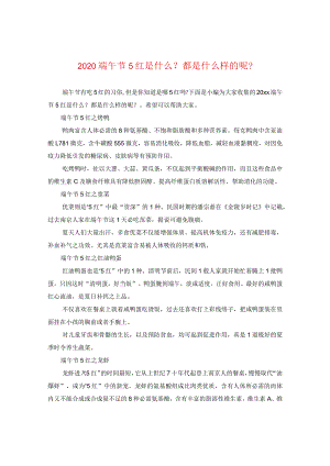 2020端午节五红是什么-都是什么样的呢-.docx