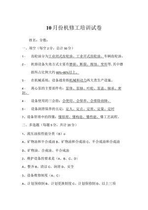 10月份机修培训试卷答案.docx