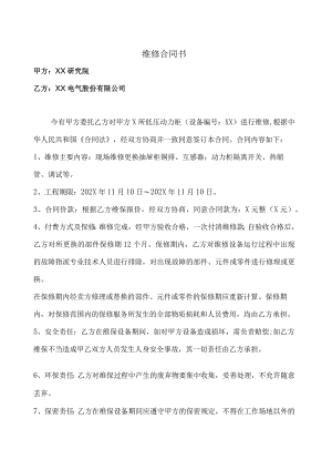 维修合同书（2024年XX研究院与XX电气股份有限公司）.docx