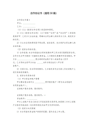 合作协议书（通用30篇）.docx